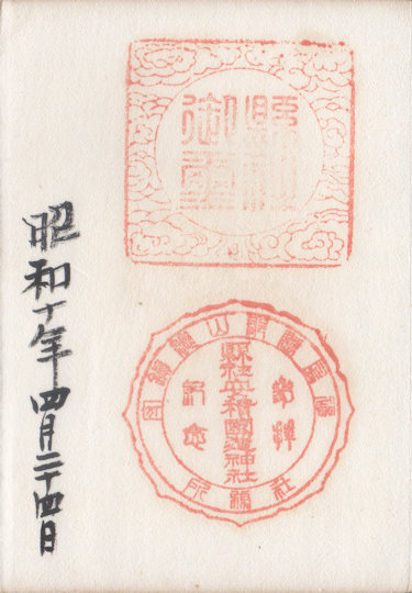 安積国造神社の御朱印