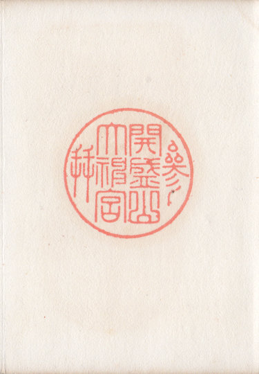開成山大神宮の御朱印