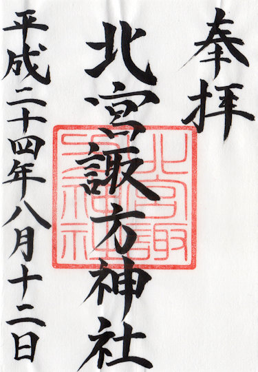 北宮諏方神社の御朱印