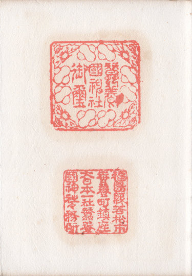 蚕養国神社の御朱印