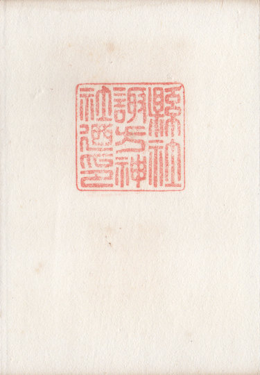 諏方神社の御朱印