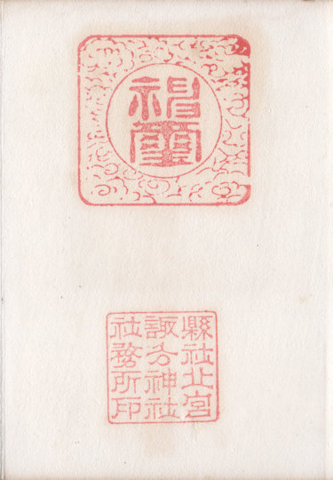 北宮諏方神社の御朱印