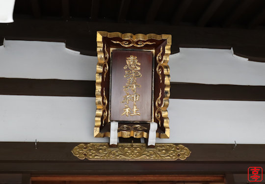 拝殿の扁額