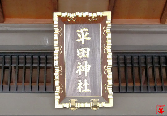 扁額