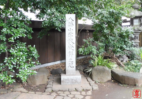 八幡小学校発祥之地碑