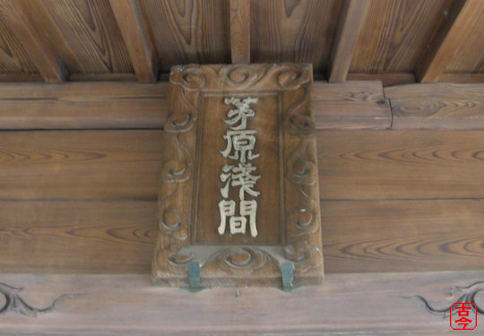 茅原浅間神社拝殿の扁額