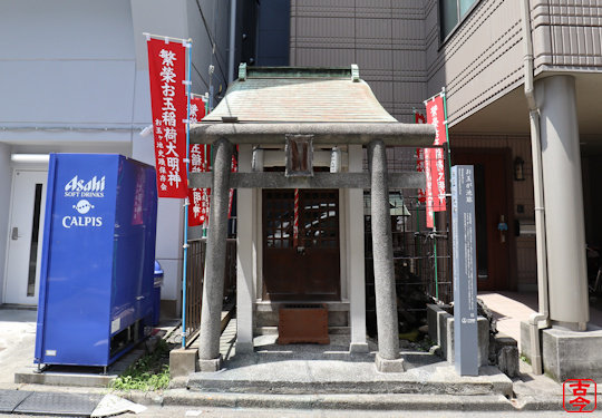 繁栄お玉稲荷大明神