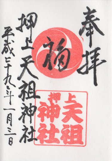 押上天祖神社の御朱印