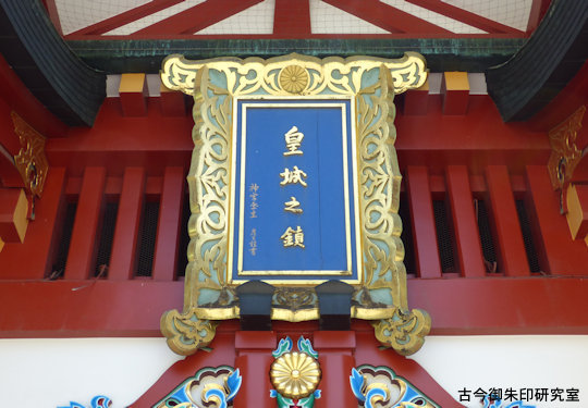 赤坂日枝神社随神門の扁額