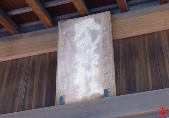 拝殿の扁額