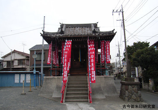 白魚稲荷神社