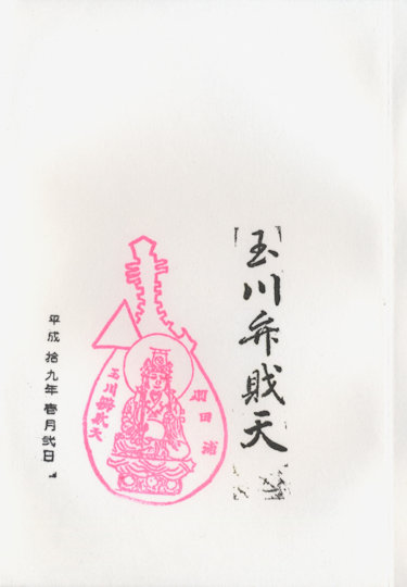 玉川弁財天の御朱印