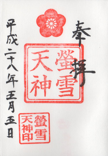 赤城神社蛍雪天神の御朱印
