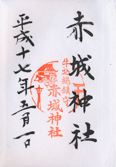 赤城神社の御朱印