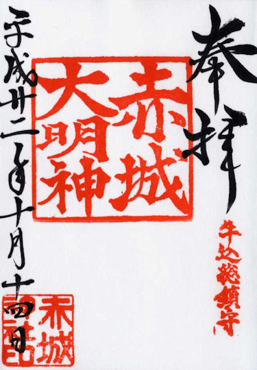 赤城神社の御朱印
