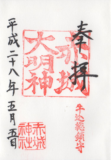 赤城神社の御朱印
