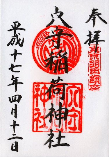 穴守稲荷神社の御朱印