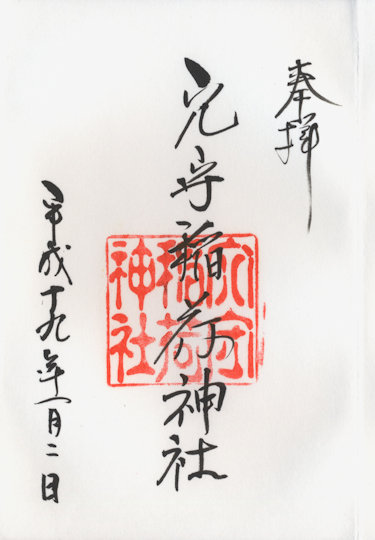 穴守稲荷神社の御朱印