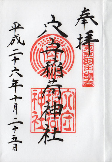 穴守稲荷神社の御朱印