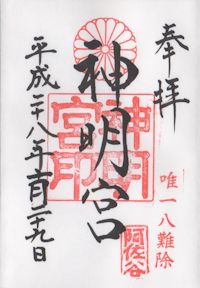 阿佐谷神明宮の御朱印