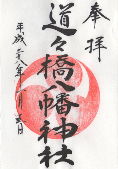 道々橋八幡神社の御朱印