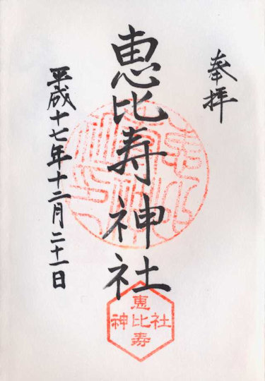 恵比寿神社の御朱印