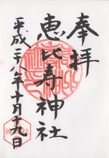 恵比寿神社の御朱印