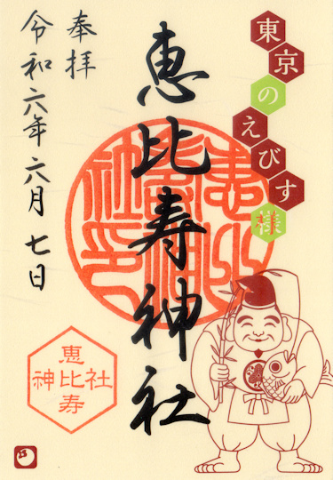 恵比寿神社の御朱印