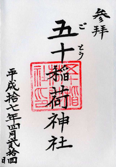 五十稲荷神社の御朱印