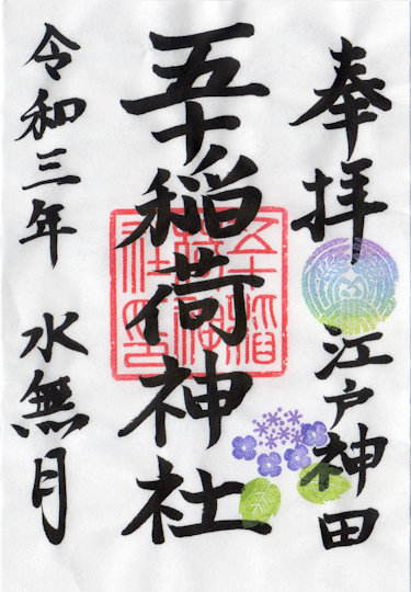 五十稲荷神社の御朱印