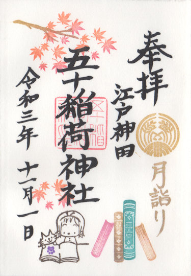 五十稲荷神社の御朱印
