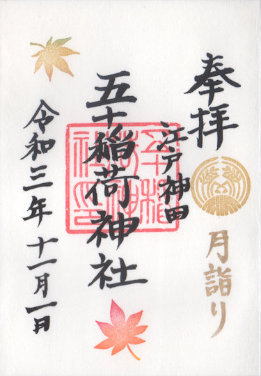 五十稲荷神社の御朱印