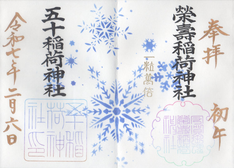 五十稲荷神社の御朱印