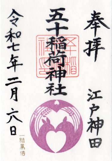 五十稲荷神社の御朱印