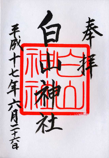 堀船白山神社の御朱印