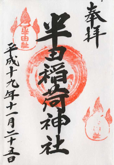 半田稲荷神社の御朱印