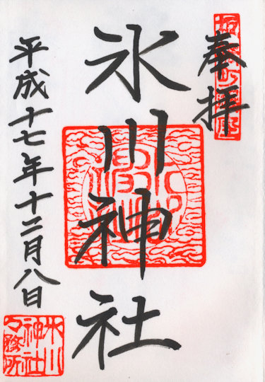 氷川神社（下板橋）の御朱印