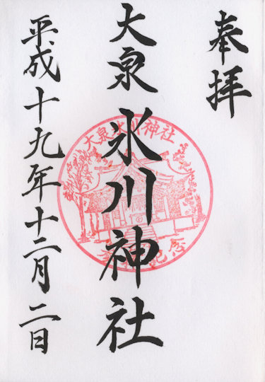 大泉氷川神社の御朱印