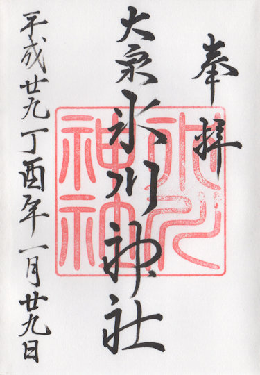 大泉氷川神社の御朱印