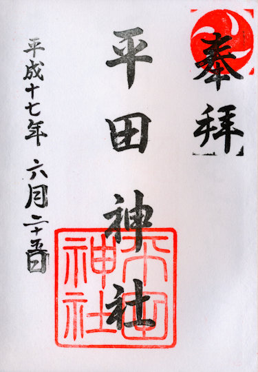 平田神社の御朱印