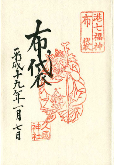 久国神社布袋尊の御朱印