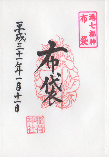 久国神社布袋尊の御朱印