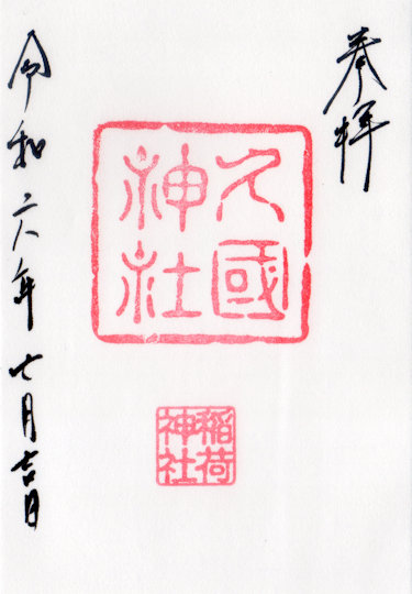 久国神社の御朱印