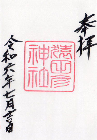 久国神社猿田彦神社の御朱印
