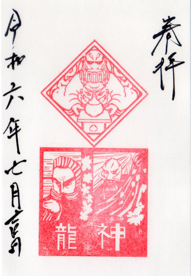 久国神社龍神の御朱印