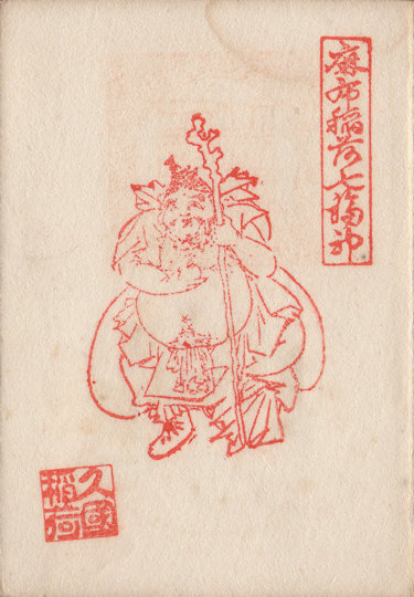 久國神社布袋の御朱印