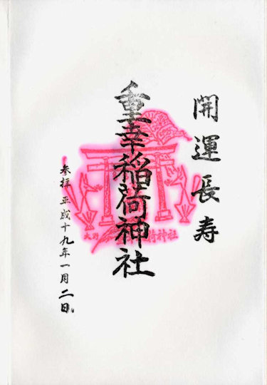 重幸稲荷神社の御朱印