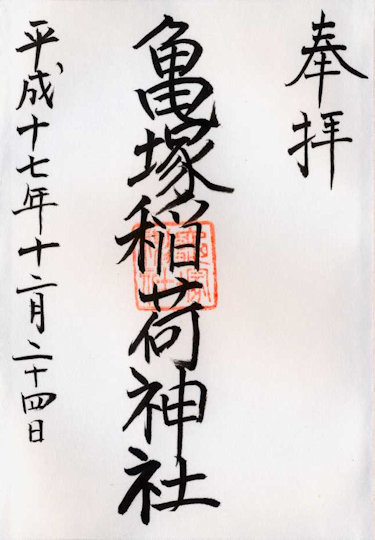 亀塚稲荷神社の御朱印