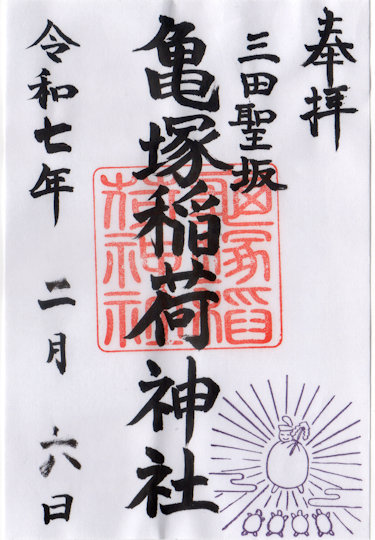 亀塚稲荷神社の御朱印