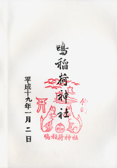 鴎稲荷神社の御朱印